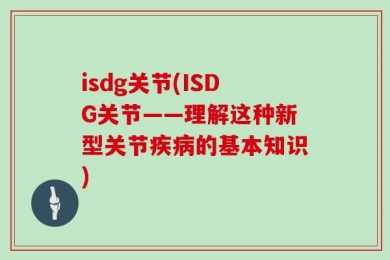 isdg关节(ISDG关节——理解这种新型关节疾病的基本知识)