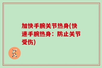 加快手腕关节热身(快速手腕热身：防止关节受伤)