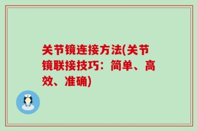 关节镜连接方法(关节镜联接技巧：简单、高效、准确)