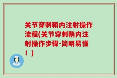 关节穿刺鞘内注射操作流程(关节穿刺鞘内注射操作步骤-简明易懂！)
