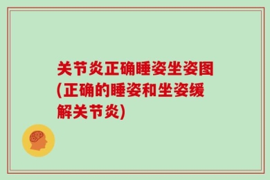 关节炎正确睡姿坐姿图(正确的睡姿和坐姿缓解关节炎)