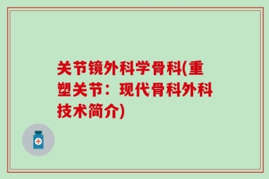 关节镜外科学骨科(重塑关节：现代骨科外科技术简介)