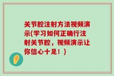 关节腔注射方法视频演示(学习如何正确行注射关节腔，视频演示让你信心十足！)