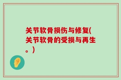关节软骨损伤与修复(关节软骨的受损与再生。)