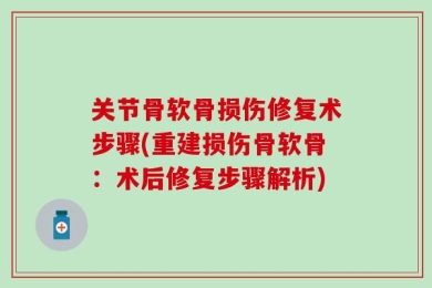 关节骨软骨损伤修复术步骤(重建损伤骨软骨：术后修复步骤解析)