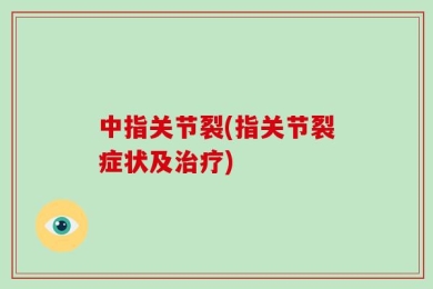 中指关节裂(指关节裂症状及治疗)
