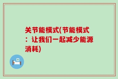 关节能模式(节能模式：让我们一起减少能源消耗)