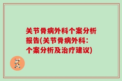 关节骨病外科个案分析报告(关节骨病外科：个案分析及治疗建议)