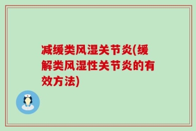 减缓类风湿关节炎(缓解类风湿性关节炎的有效方法)