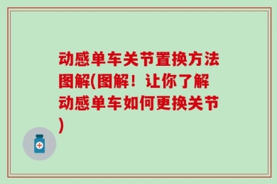 动感单车关节置换方法图解(图解！让你了解动感单车如何更换关节)