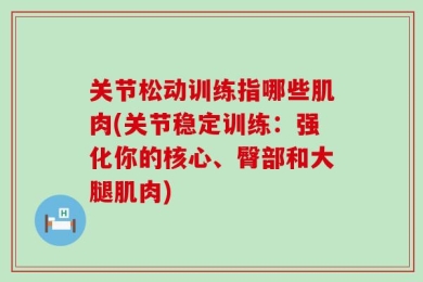 关节松动训练指哪些肌肉(关节稳定训练：强化你的核心、臀部和大腿肌肉)