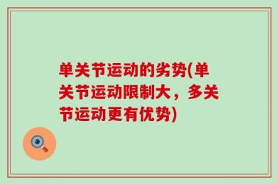 单关节运动的劣势(单关节运动限制大，多关节运动更有优势)