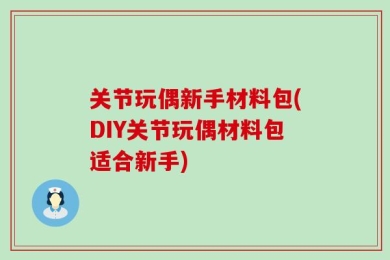 关节玩偶新手材料包(DIY关节玩偶材料包适合新手)