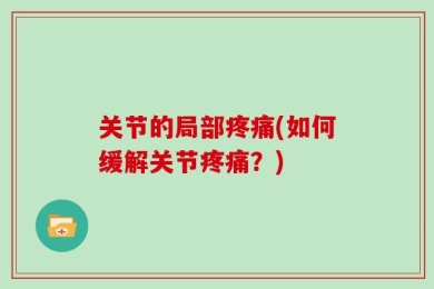 关节的局部疼痛(如何缓解关节疼痛？)