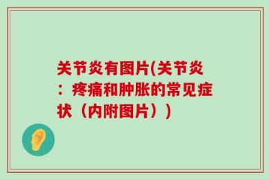 关节炎有图片(关节炎：疼痛和肿胀的常见症状（内附图片）)