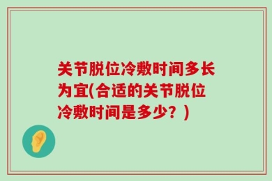 关节脱位冷敷时间多长为宜(合适的关节脱位冷敷时间是多少？)