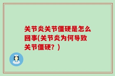 关节炎关节僵硬是怎么回事(关节炎为何导致关节僵硬？)