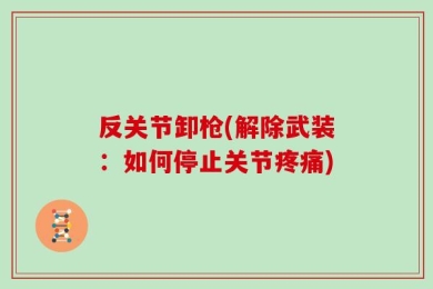 反关节卸枪(解除武装：如何停止关节疼痛)