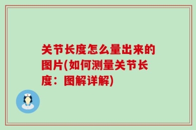 关节长度怎么量出来的图片(如何测量关节长度：图解详解)