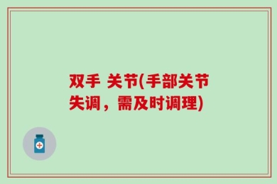 双手 关节(手部关节失调，需及时调理)