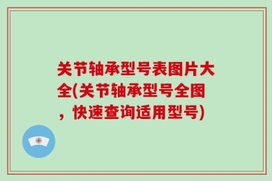 关节轴承型号表图片大全(关节轴承型号全图，快速查询适用型号)