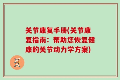 关节康复手册(关节康复指南：帮助您恢复健康的关节动力学方案)