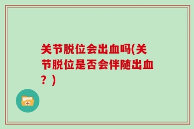 关节脱位会出血吗(关节脱位是否会伴随出血？)