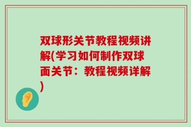 双球形关节教程视频讲解(学习如何制作双球面关节：教程视频详解)