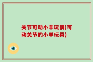 关节可动小羊玩偶(可动关节的小羊玩具)