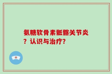 氨糖软骨素骶髂关节炎？认识与治疗？