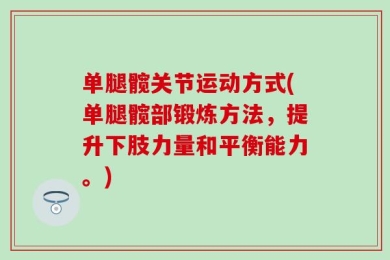 单腿髋关节运动方式(单腿髋部锻炼方法，提升下肢力量和平衡能力。)