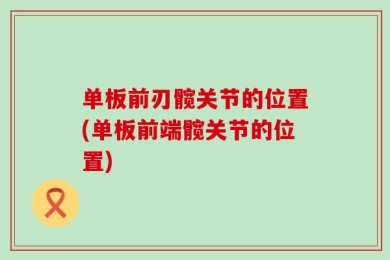 单板前刃髋关节的位置(单板前端髋关节的位置)
