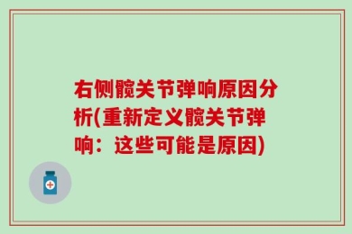 右侧髋关节弹响原因分析(重新定义髋关节弹响：这些可能是原因)