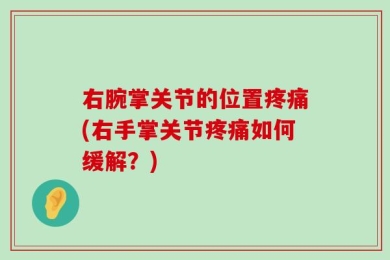 右腕掌关节的位置疼痛(右手掌关节疼痛如何缓解？)