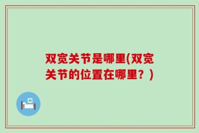 双宽关节是哪里(双宽关节的位置在哪里？)