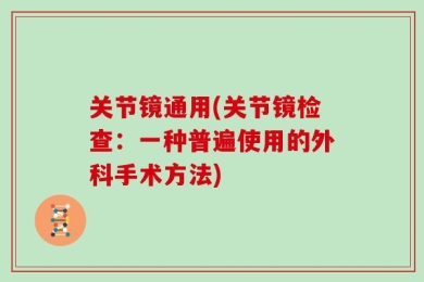 关节镜通用(关节镜检查：一种普遍使用的外科手术方法)