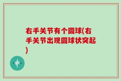 右手关节有个圆球(右手关节出现圆球状突起)