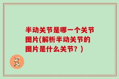 半动关节是哪一个关节图片(解析半动关节的图片是什么关节？)