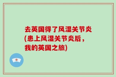 去英国得了风湿关节炎(患上风湿关节炎后，我的英国之旅)