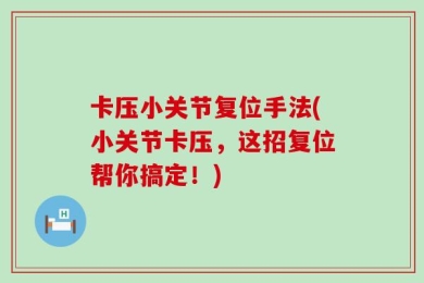 卡压小关节复位手法(小关节卡压，这招复位帮你搞定！)