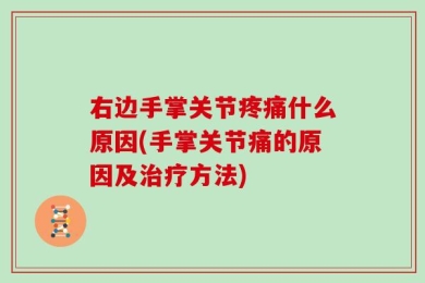右边手掌关节疼痛什么原因(手掌关节痛的原因及治疗方法)