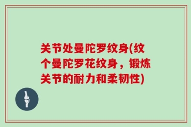 关节处曼陀罗纹身(纹个曼陀罗花纹身，锻炼关节的耐力和柔韧性)