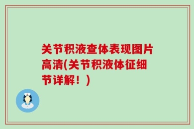 关节积液查体表现图片高清(关节积液体征细节详解！)
