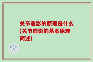 关节造影的原理是什么(关节造影的基本原理简述)