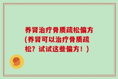 养肾治疗骨质疏松偏方(养肾可以治疗骨质疏松？试试这些偏方！)
