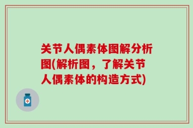 关节人偶素体图解分析图(解析图，了解关节人偶素体的构造方式)