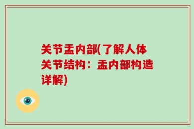 关节盂内部(了解人体关节结构：盂内部构造详解)