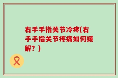 右手手指关节冷疼(右手手指关节疼痛如何缓解？)
