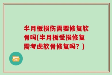 半月板损伤需要修复软骨吗(半月板受损修复需考虑软骨修复吗？)
