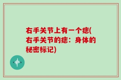 右手关节上有一个痣(右手关节的痣：身体的秘密标记)